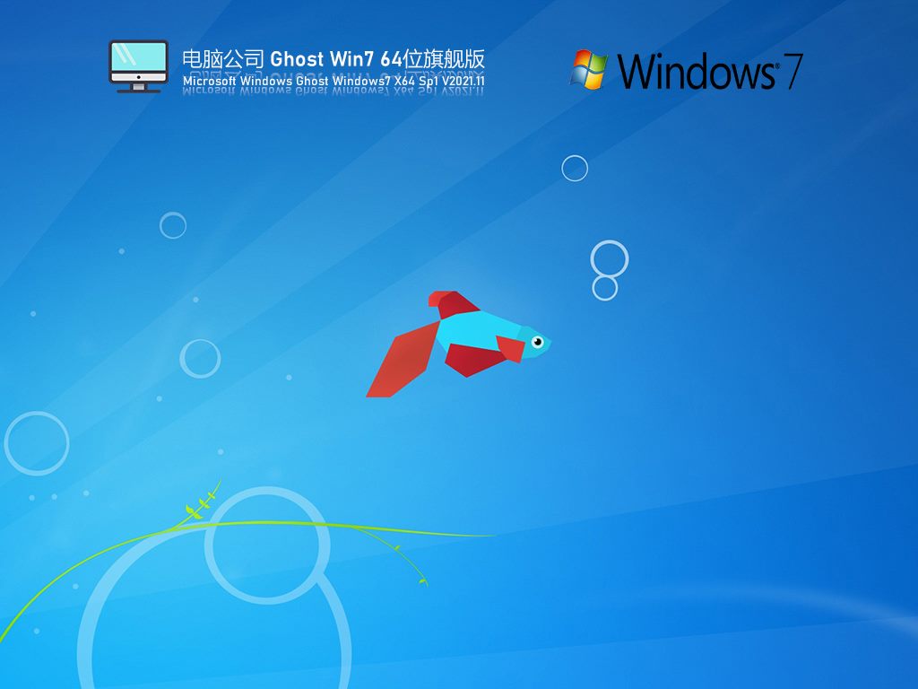 电脑公司 Ghost Win7 64位 旗舰激活版 V2021.11