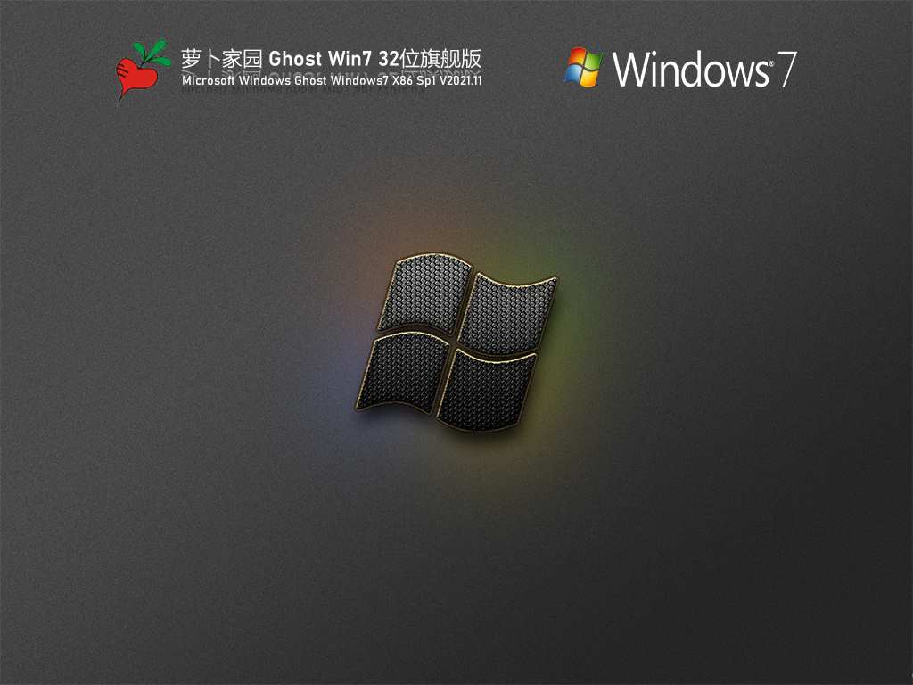 萝卜家园 Ghost Win7 32位 旗舰版 V2021.11