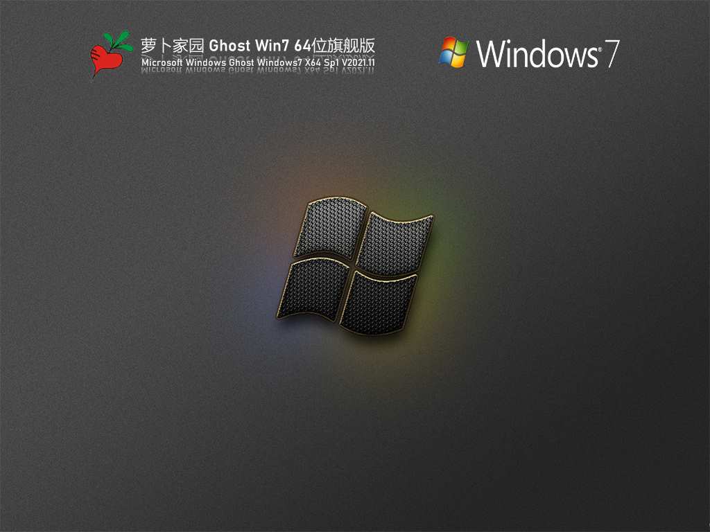 萝卜家园 Ghost Win7 64位 旗舰版 V2021.11