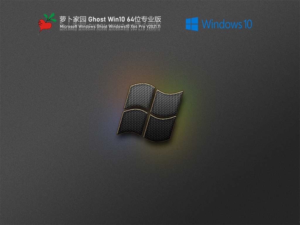 萝卜家园 Ghost Win10 64位 专业版 V2021.11