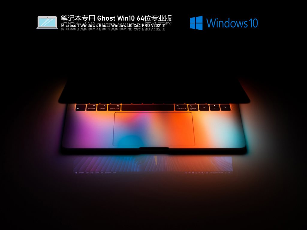 笔记本专用 Ghost Win10 64位 专业激活版 V2021.11