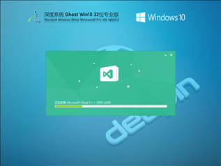 深度技术 Ghost Win10 32位 专业稳定版 V2021.12