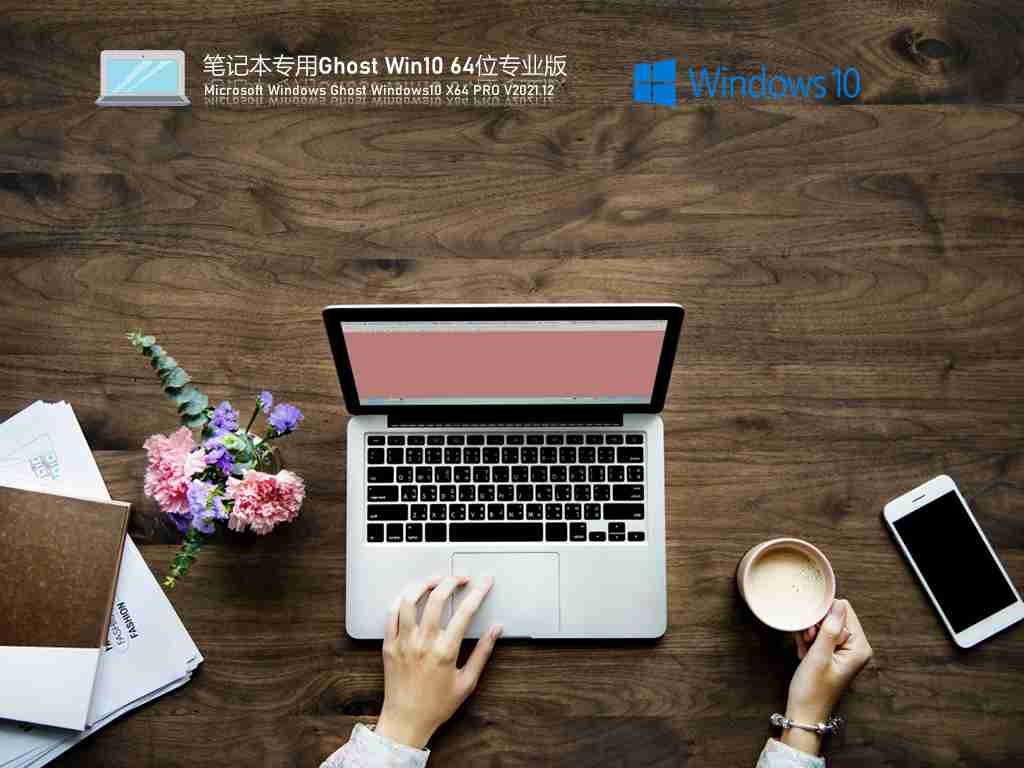 笔记本专用 Ghost Win10 64位 专业激活版 V2021.12