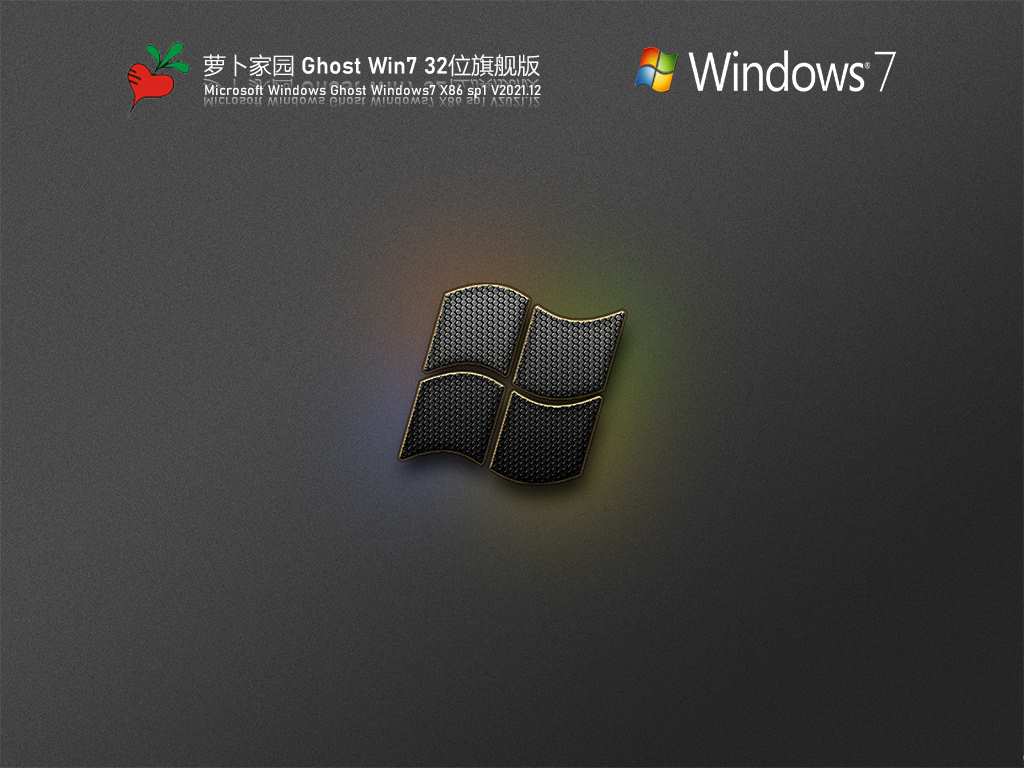 萝卜家园 Ghost Win7 32位 优化精简版 V2021.12