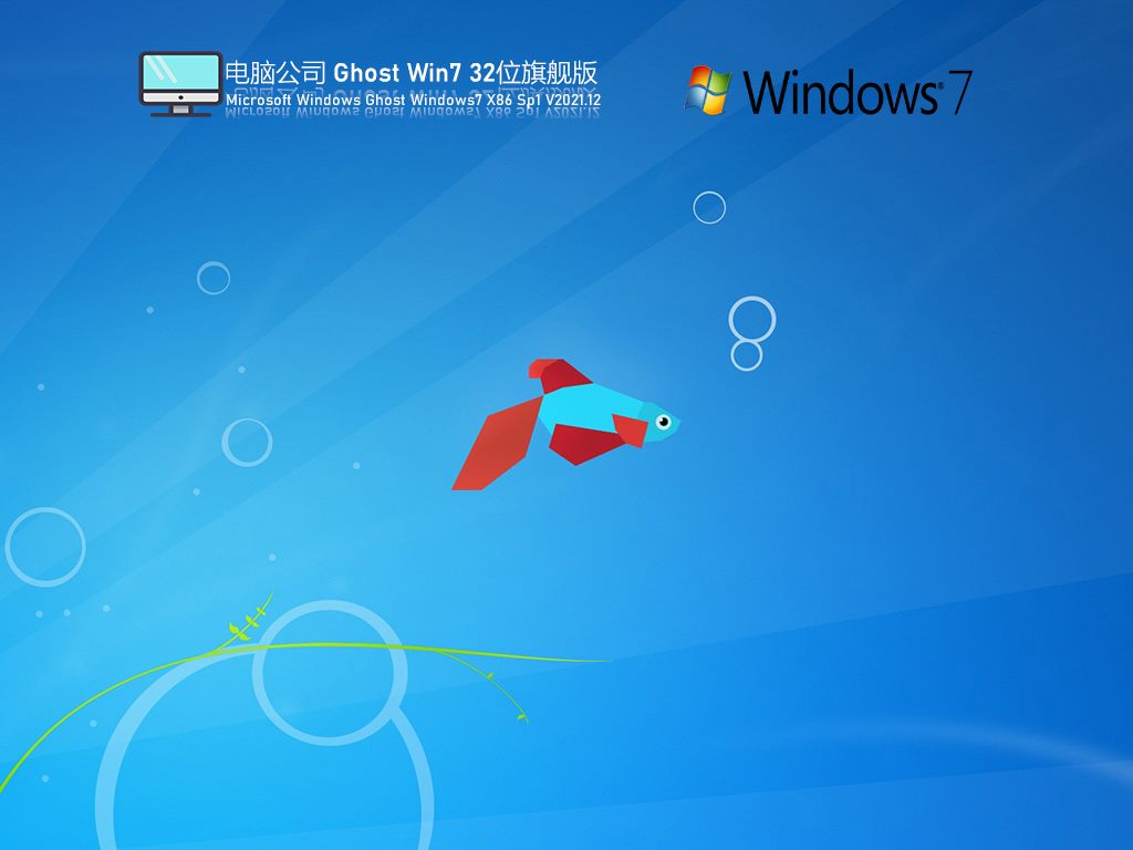 电脑公司 Ghost Win7 32位 极速旗舰版 V2021.12