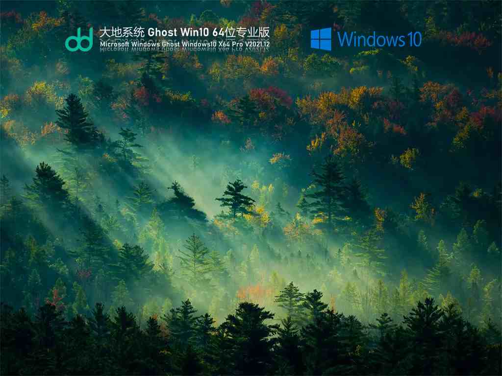 大地系统 Ghost Win10 64位 专业优化版 V2021.12