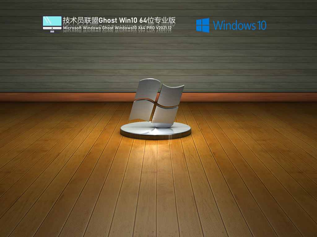 技术员联盟 Ghost Win10 64位 稳定装机版 V2021.12