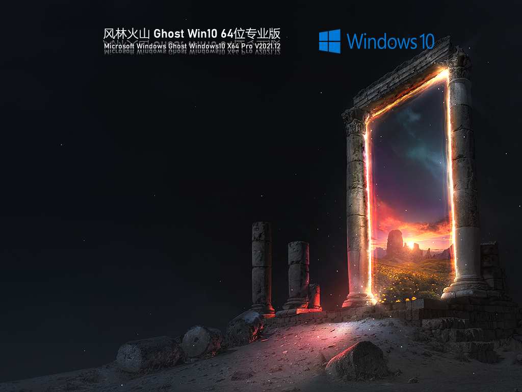 风林火山 Ghost Win10 64位 专业正式版 V2021.12