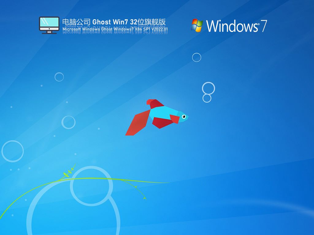 电脑公司 Ghost Win7 32位 最新旗舰版 V2022.01