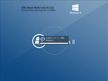 Ghost Win8 64位 流畅装机版 V2022.01