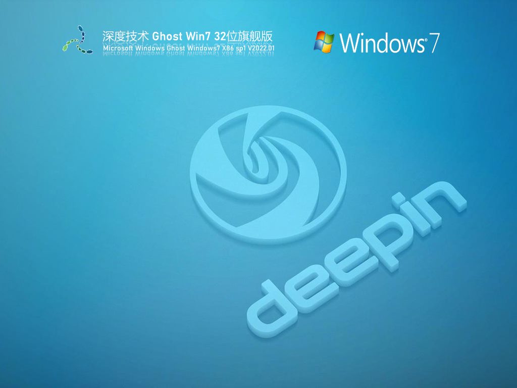 深度技术 Ghost Win7 Sp1 32位 经典旗舰版 V2022.01
