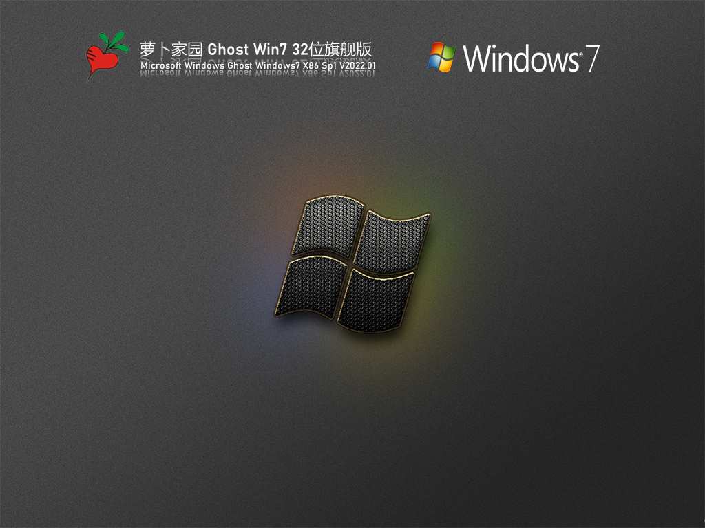 萝卜家园 Ghost Win7 32位 旗舰装机版 V2022.01