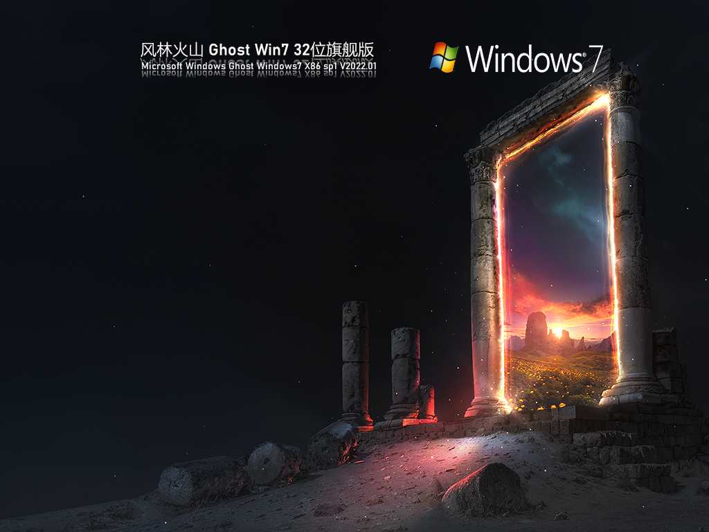 风林火山 Ghost Win7 32位 旗舰版 V2022.01