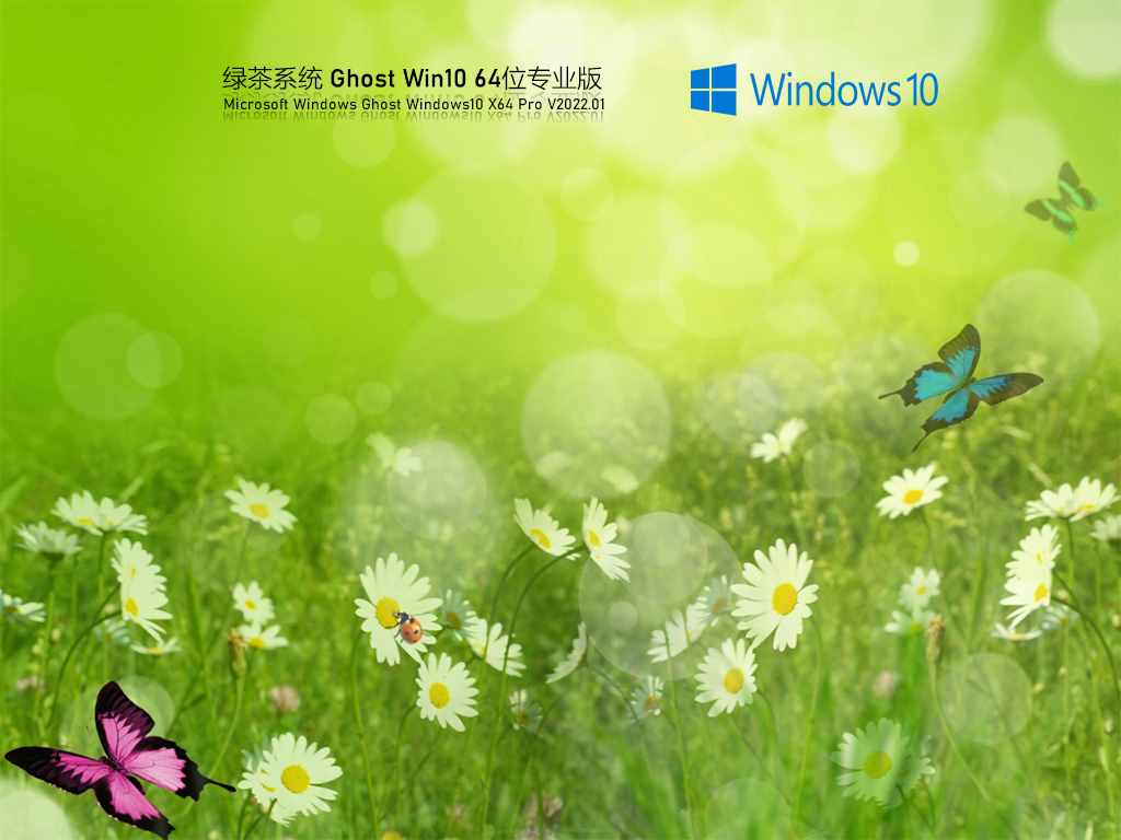 绿茶系统 Ghost Win10 64位 极速精简版 V2022.01