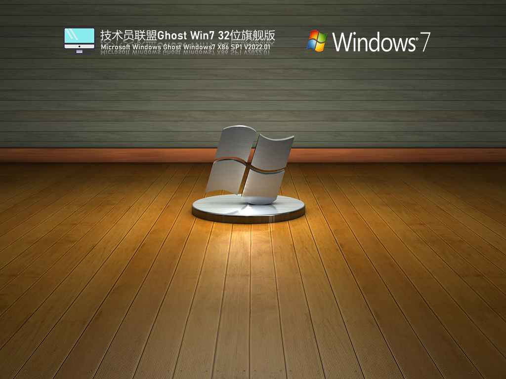 技术员联盟 Ghost Win7 32位 荣耀典藏版 V2022.01