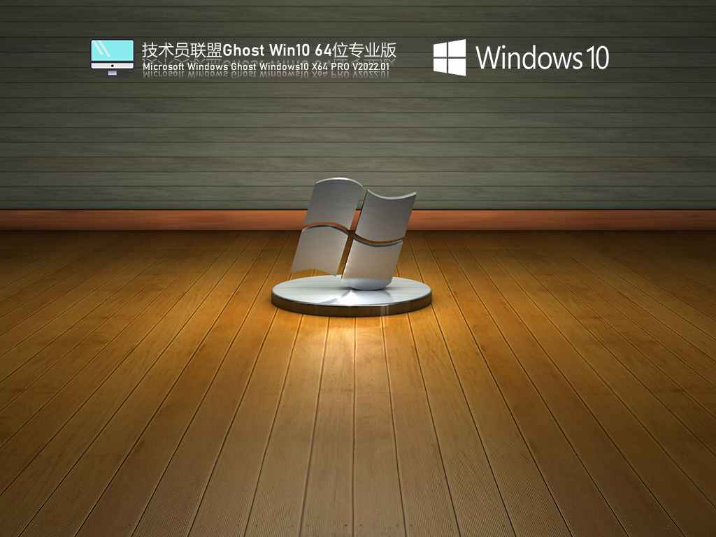 技术员联盟 Ghost Win10 64位 免激活专业版 V2022.01