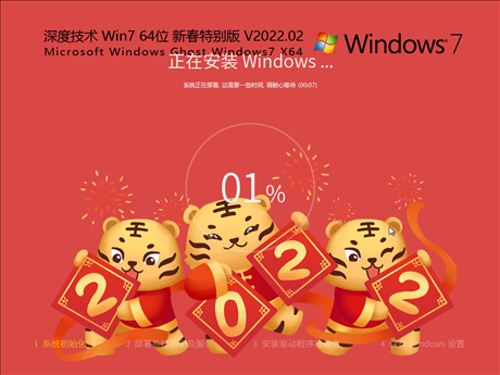 深度技术 Ghost Win7 64位 新春特别版 V2022.02