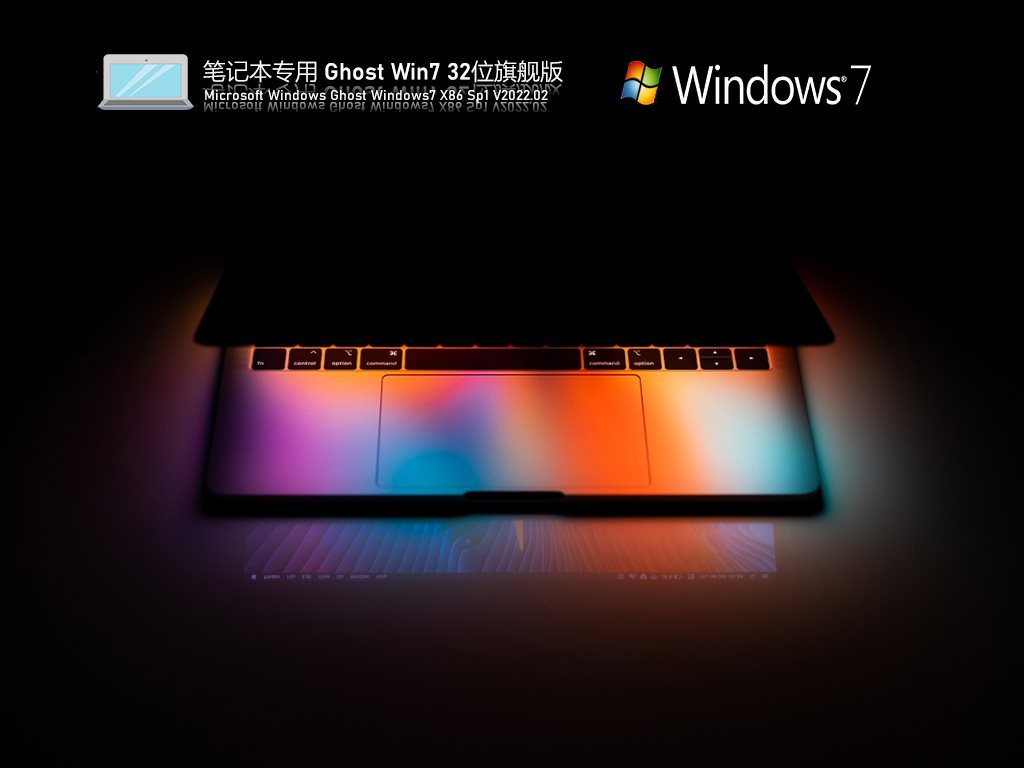 笔记本专用 Ghost Win7 32位 旗舰青春版 V2022.02