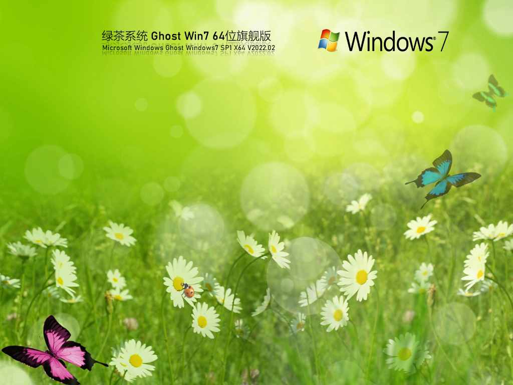 绿茶系统 Ghost Win7 64位 流畅稳定版 V2022.02