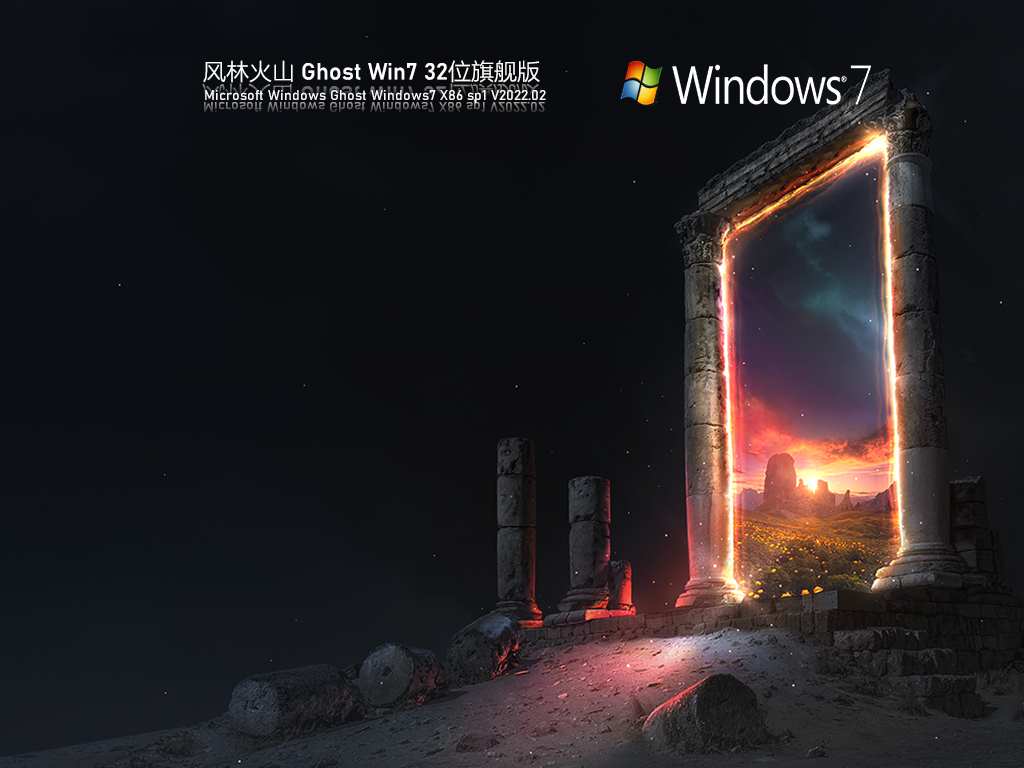 风林火山 Ghost Win7 32位 官方旗舰版 V2022.02