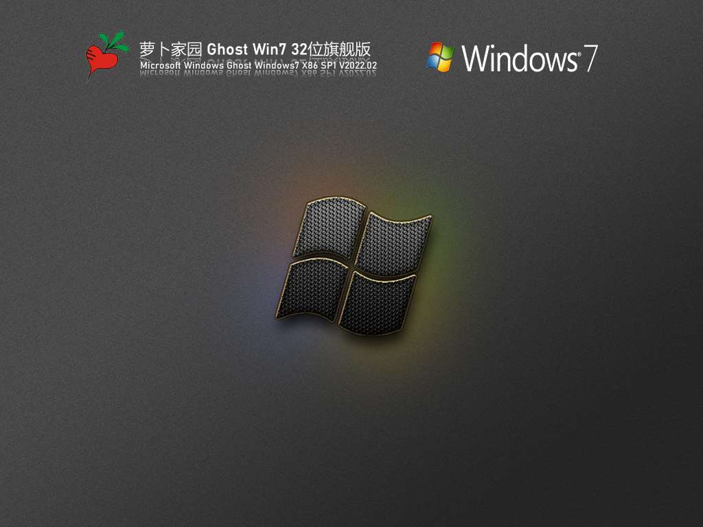 萝卜家园 Ghost Win7 32位 免激活旗舰版 V2022.02