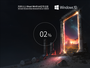 风林火山 Ghost Win10 64位 高级专业版 V2022.02