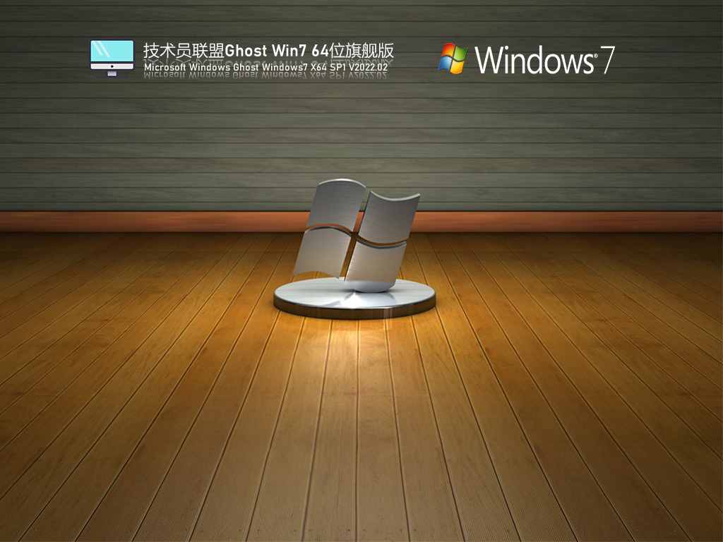 技术员联盟 Ghost Win7 64位 旗舰装机版 V2022.02