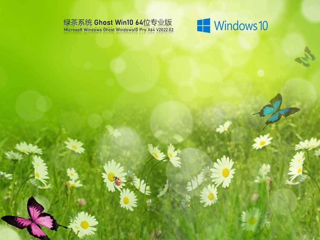 绿茶系统 Ghost Win10 64位 完美装机版 V2022.02