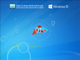 电脑公司 Ghost Win10 64位 特别专业版 V2022.03