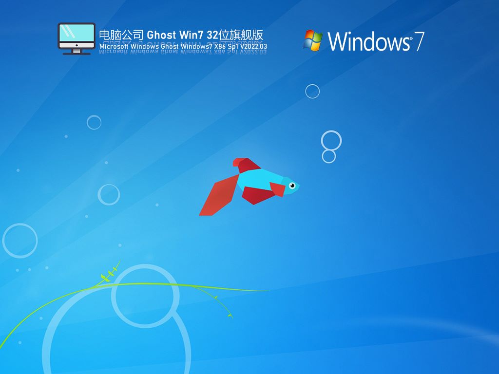 电脑公司 Ghost Win7 32位 稳定装机版 V2022.03