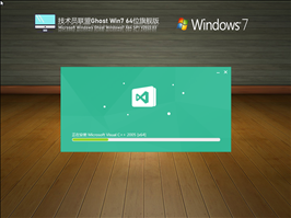 技术员联盟 Ghost Win7 64位 旗舰办公版 V2022.03