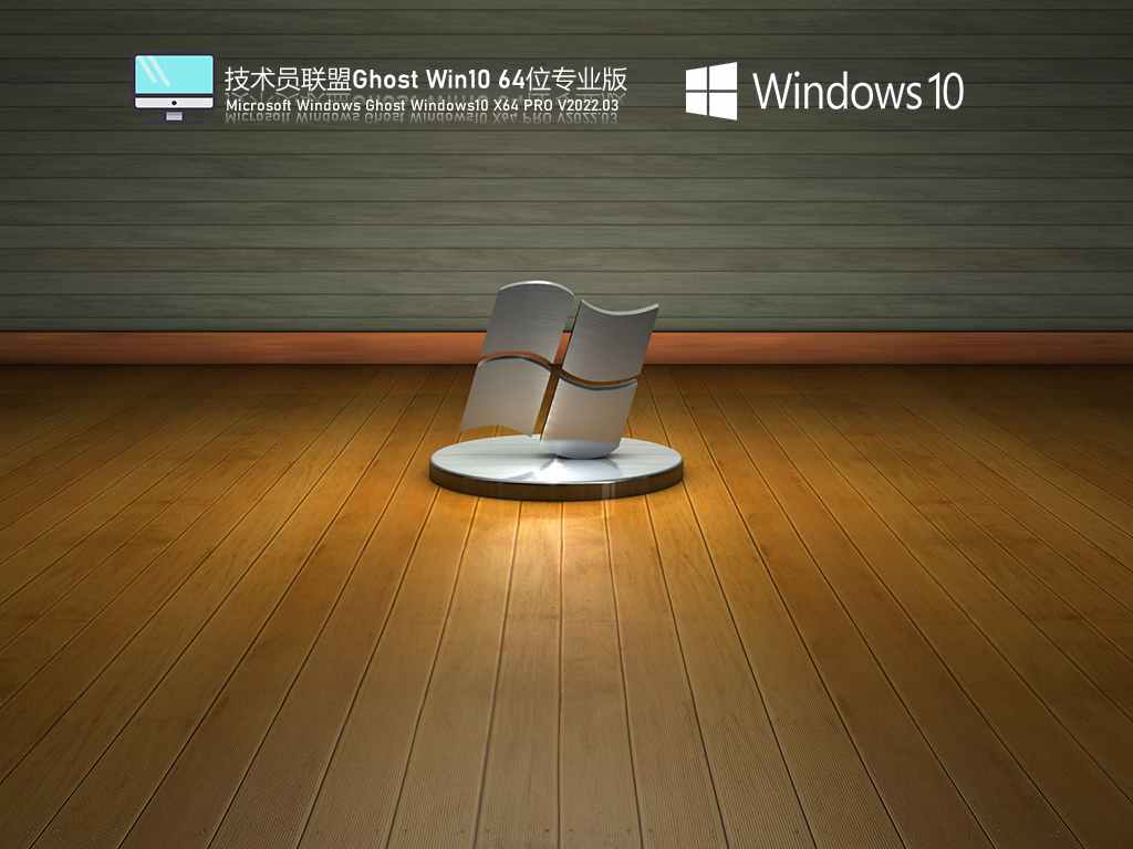 技术员联盟 Ghost Win10 64位 专业办公版 V2022.03