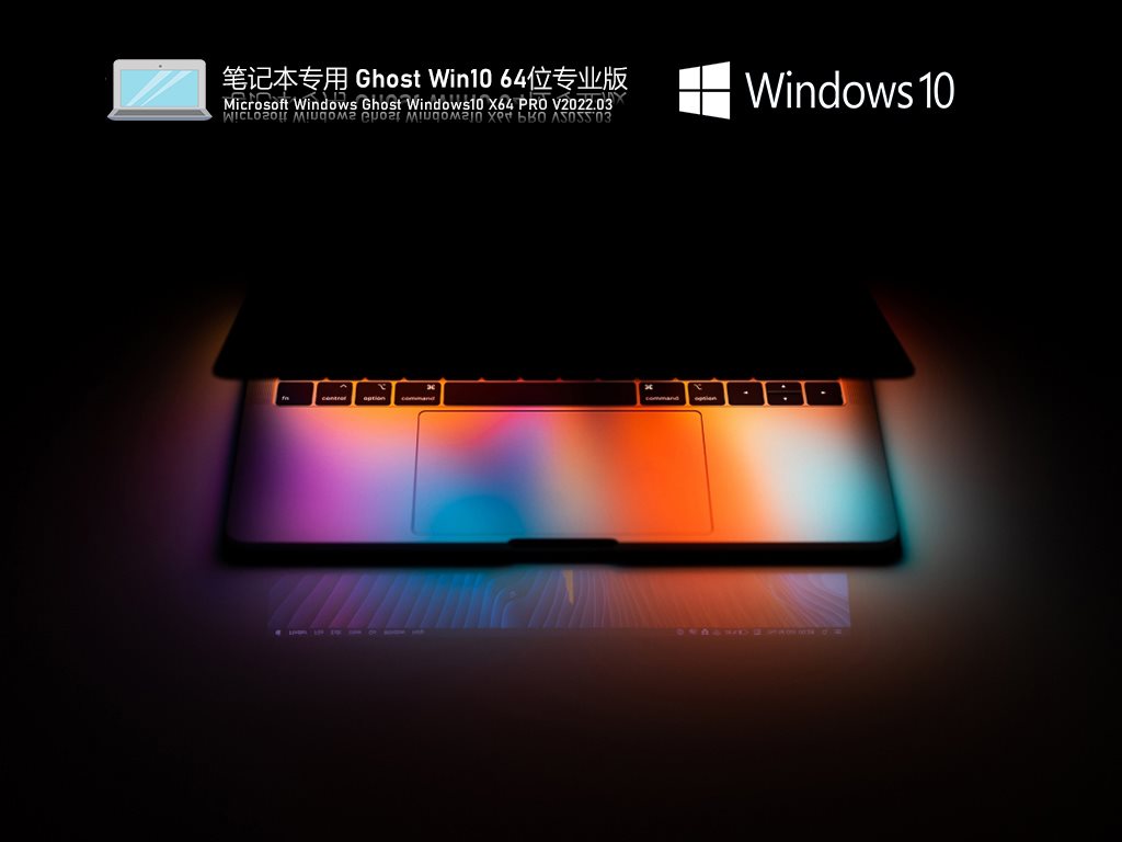 笔记本专用 Ghost Win10 64位 青春办公版 V2022.03