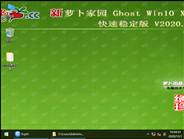 萝卜家园 GHOST WIN10 64位快速稳定版 V2020.12