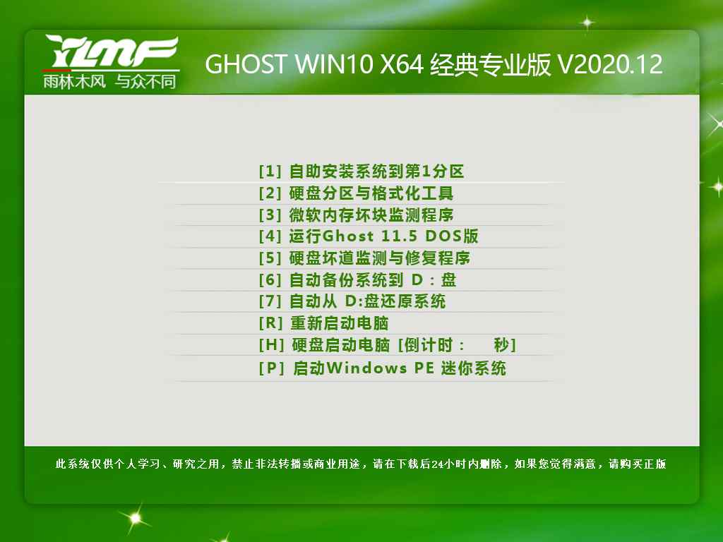 雨林木风 GHOST WIN10 64位经典专业版 V2020.12