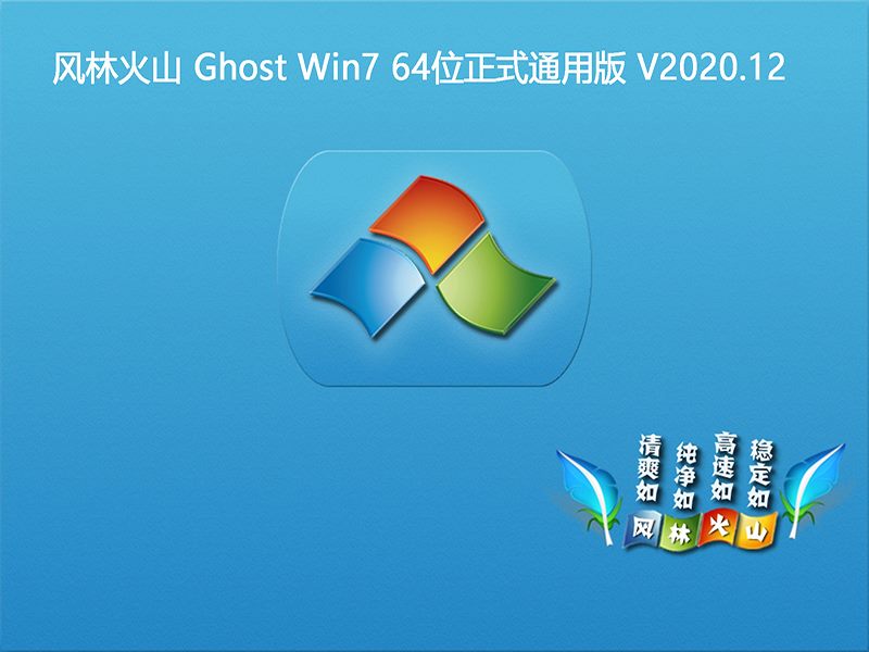 风林火山 WINDOWS7 64位正式通用版 V2020.12