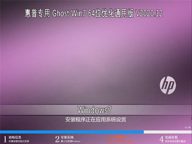 惠普专用 GHOST WIN7 64位优化通用版 V2020.12