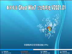 番茄花园 GHOST WIN7 32位旗舰版 V2021.01