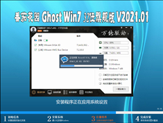 番茄花园 GHOST WIN7 32位旗舰版 V2021.01