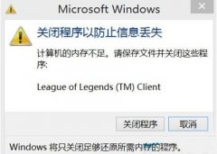 Win8系统老是提示内存不足怎么清理？