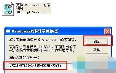 winxp更换序列号