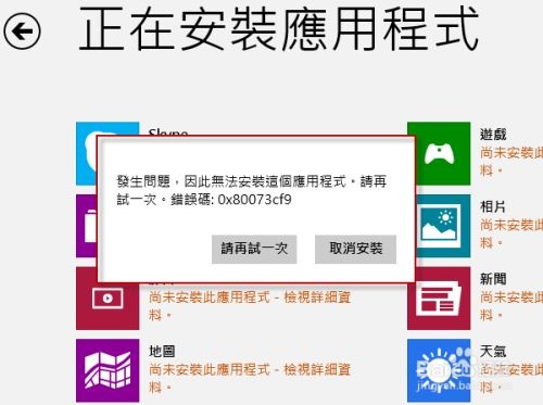 win8错误代码0 80073cf9