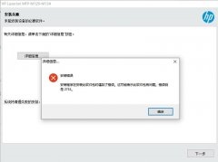 惠普打印机驱动程序安装错误代码2753