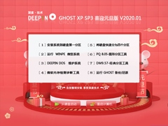 深度技术 GHOST XP SP3 喜迎元旦版 V2020.01