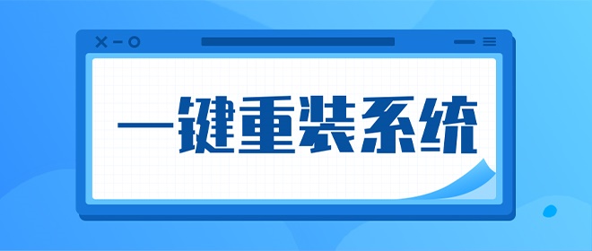 一键重装系统软件排行