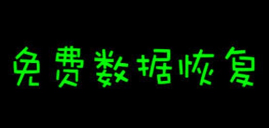 真正不收费的数据恢复软件有哪些？数据恢复软件免费版大全