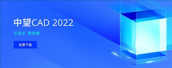 中望CAD2022