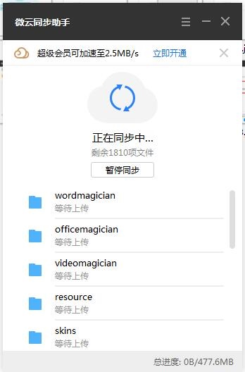 微云同步助手