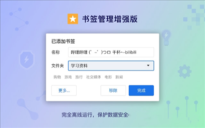 书签管理增强版插件