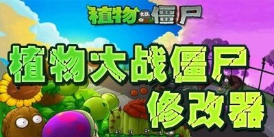 植物大战僵尸中文版修改器